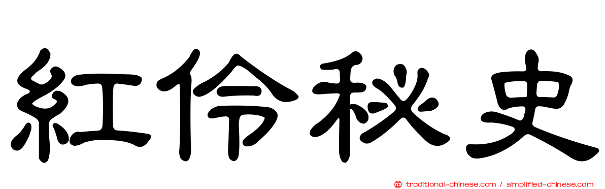 紅伶秘史