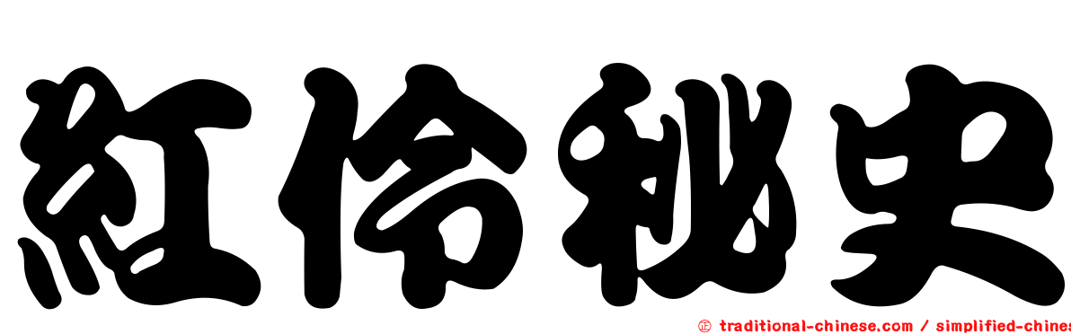 紅伶秘史