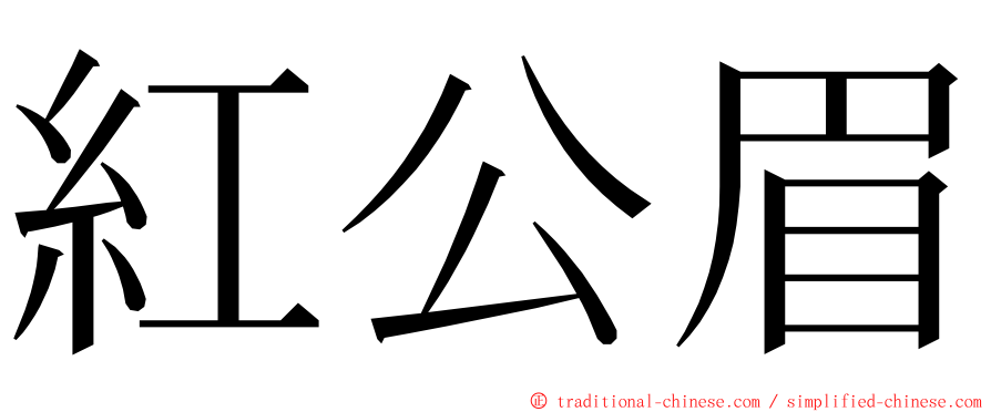 紅公眉 ming font