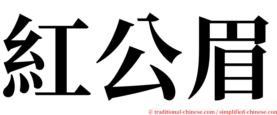 紅公眉 serif font