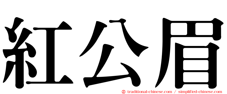 紅公眉