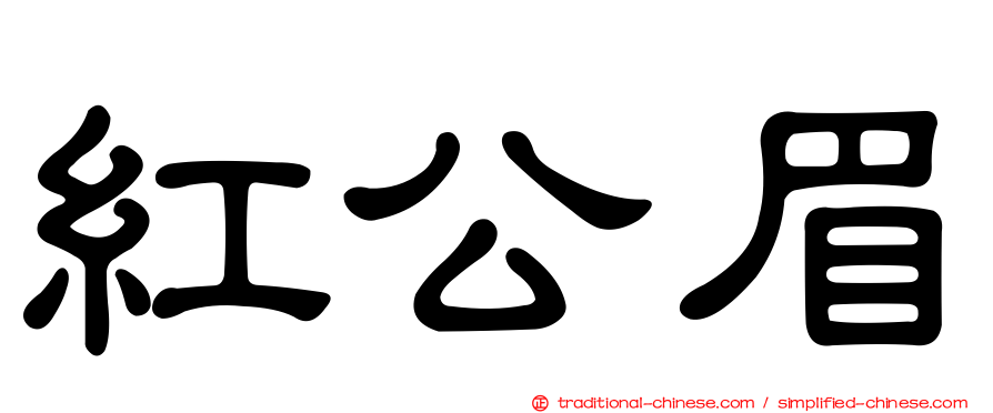 紅公眉