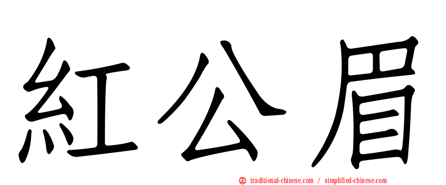 紅公眉
