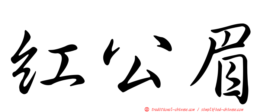 紅公眉