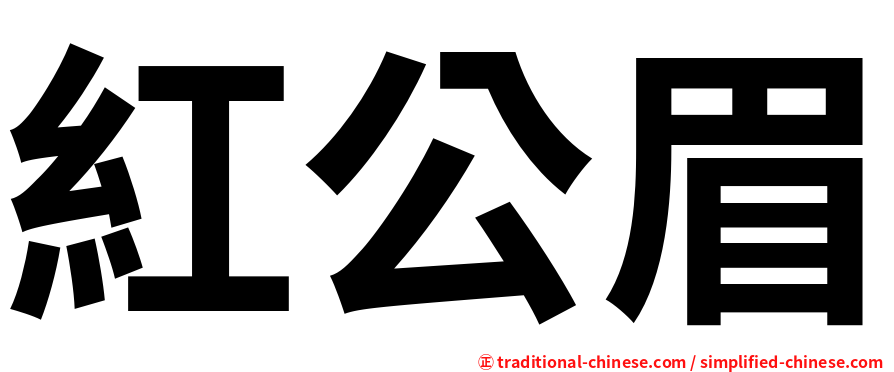 紅公眉