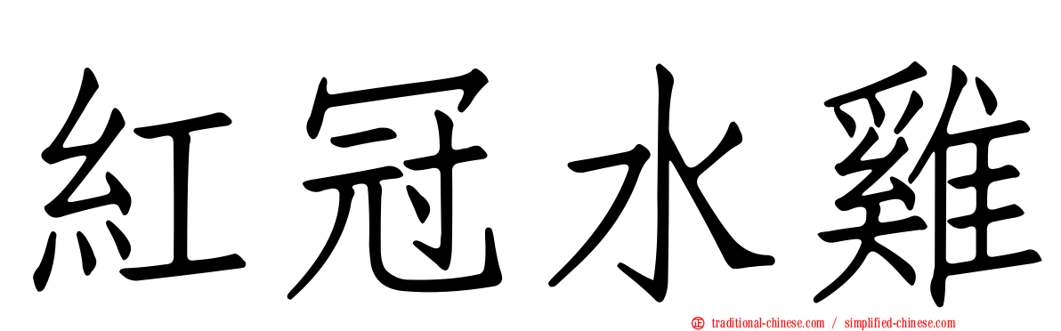 紅冠水雞