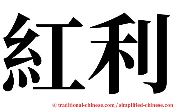 紅利 serif font