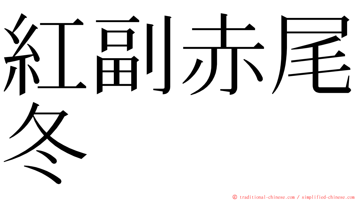 紅副赤尾冬 ming font