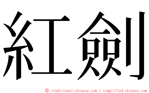 紅劍 ming font