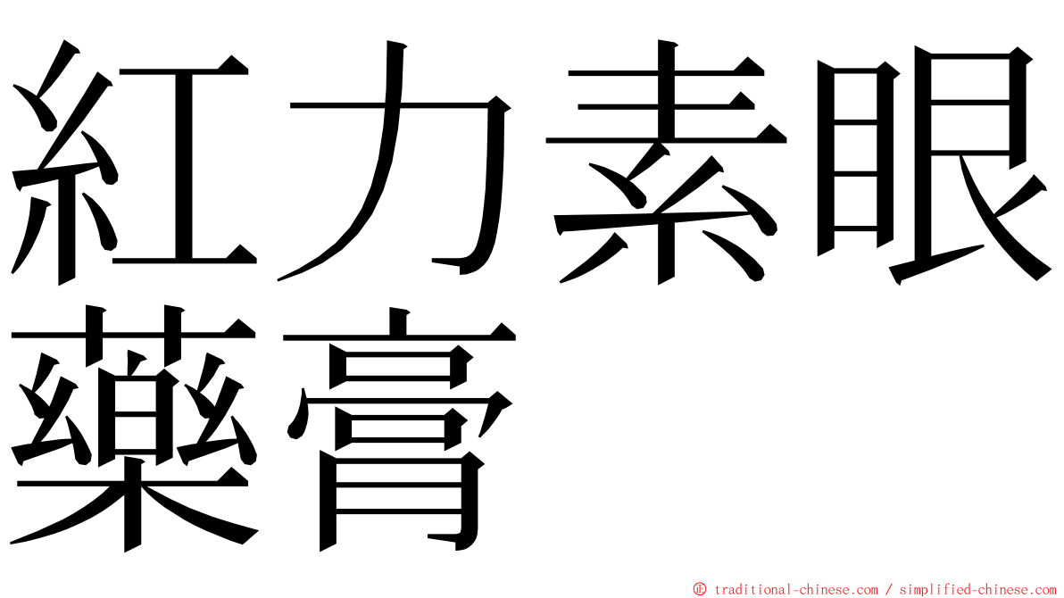 紅力素眼藥膏 ming font