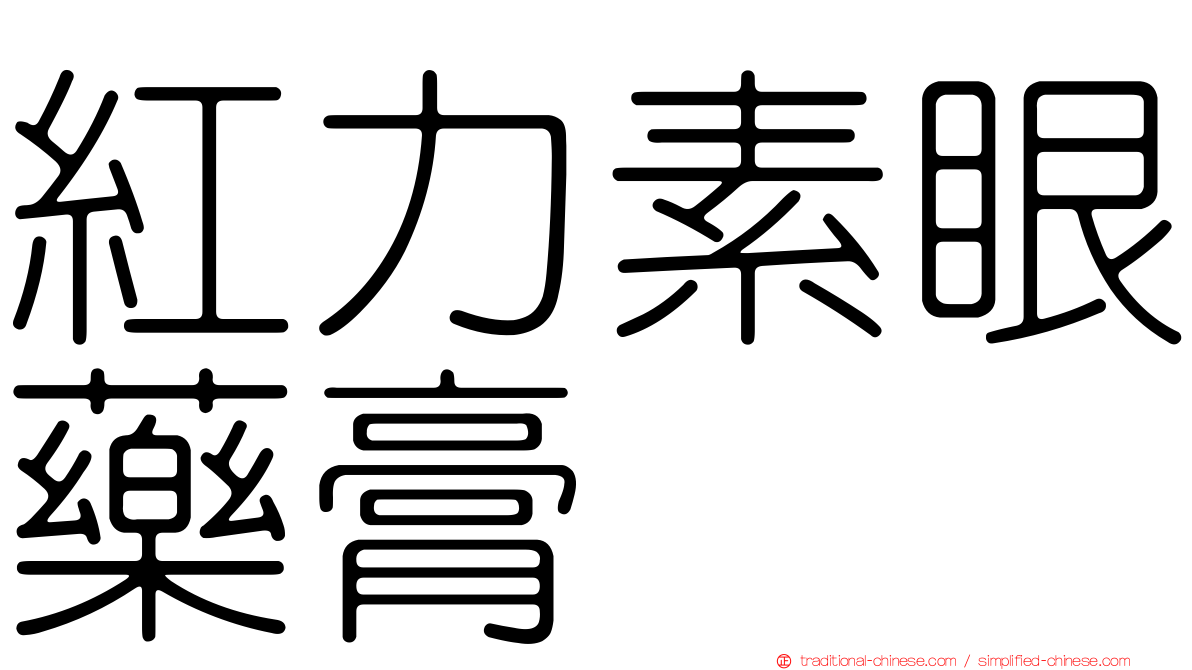 紅力素眼藥膏