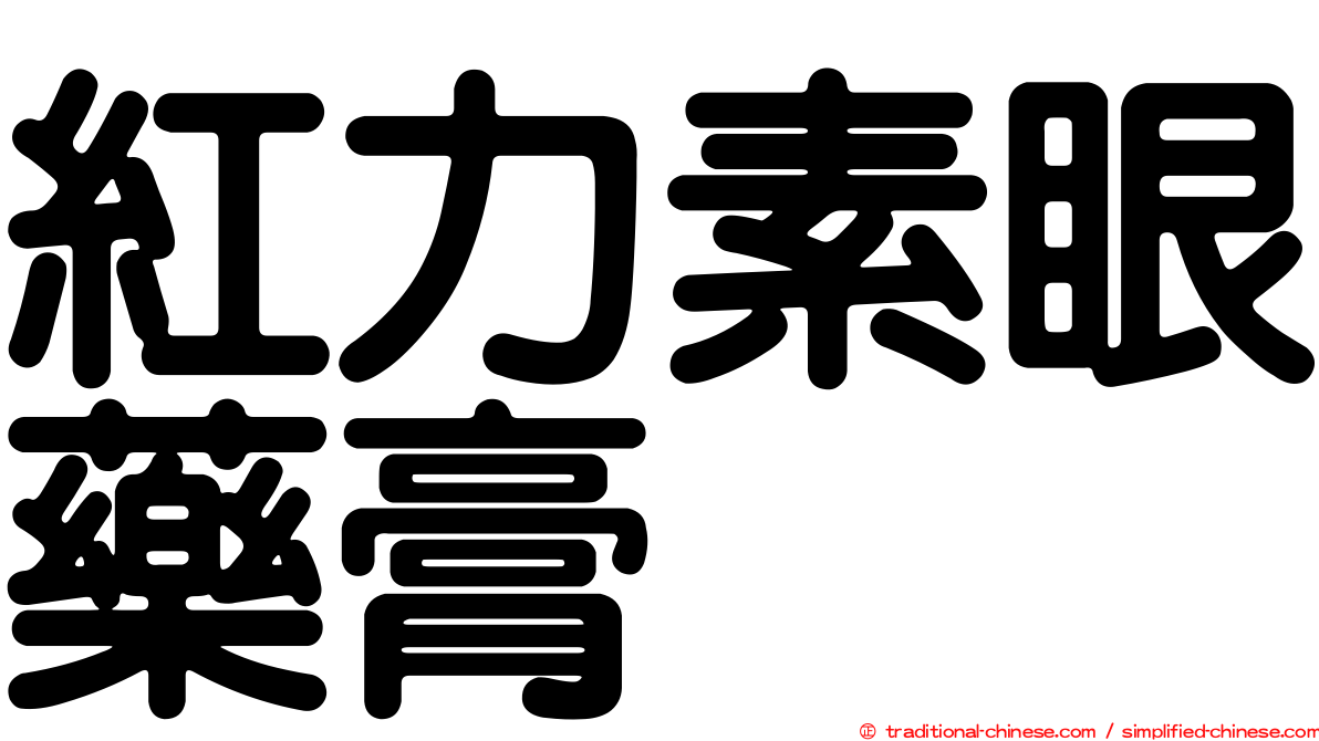 紅力素眼藥膏