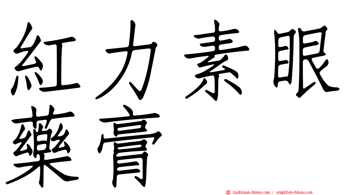 紅力素眼藥膏