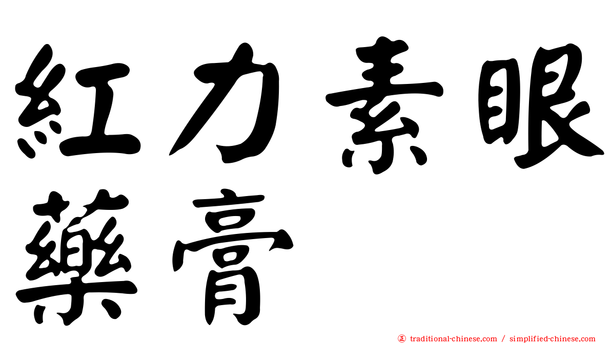 紅力素眼藥膏