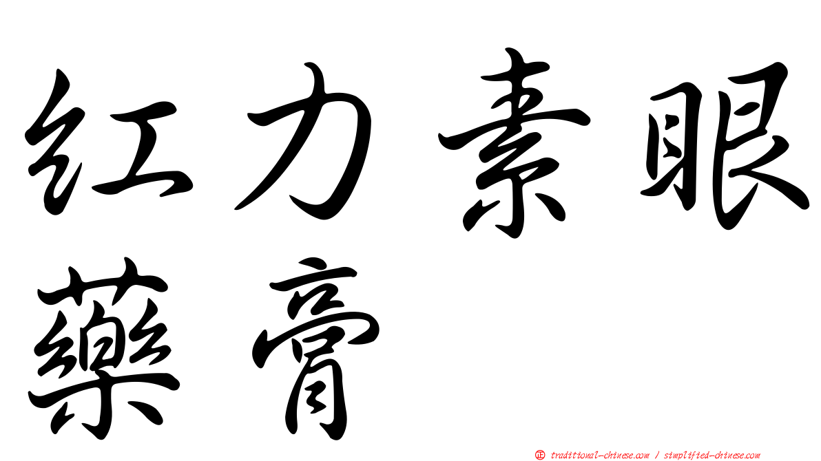 紅力素眼藥膏