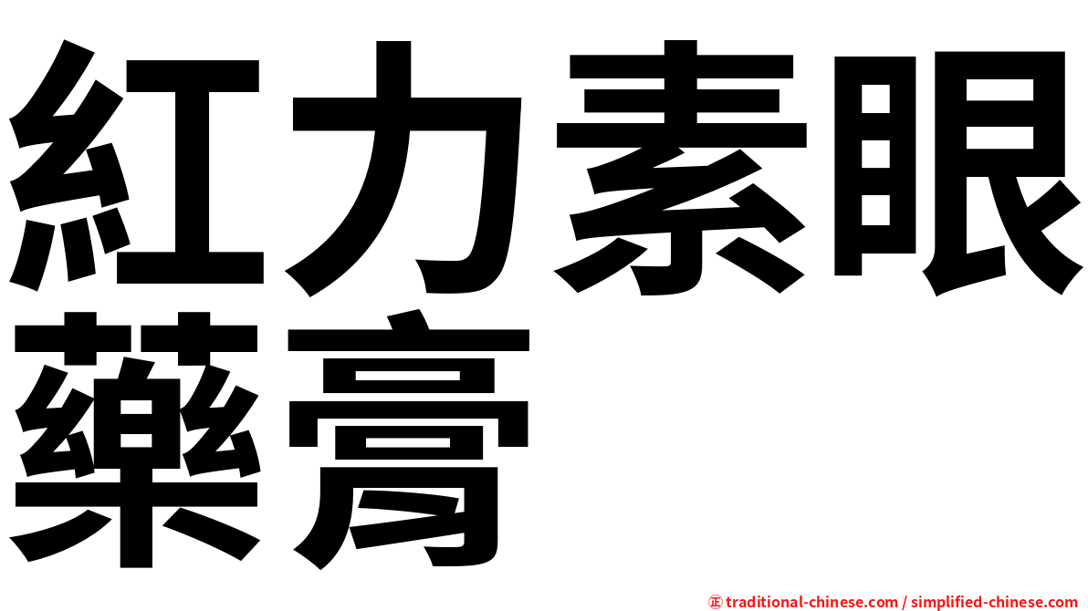 紅力素眼藥膏