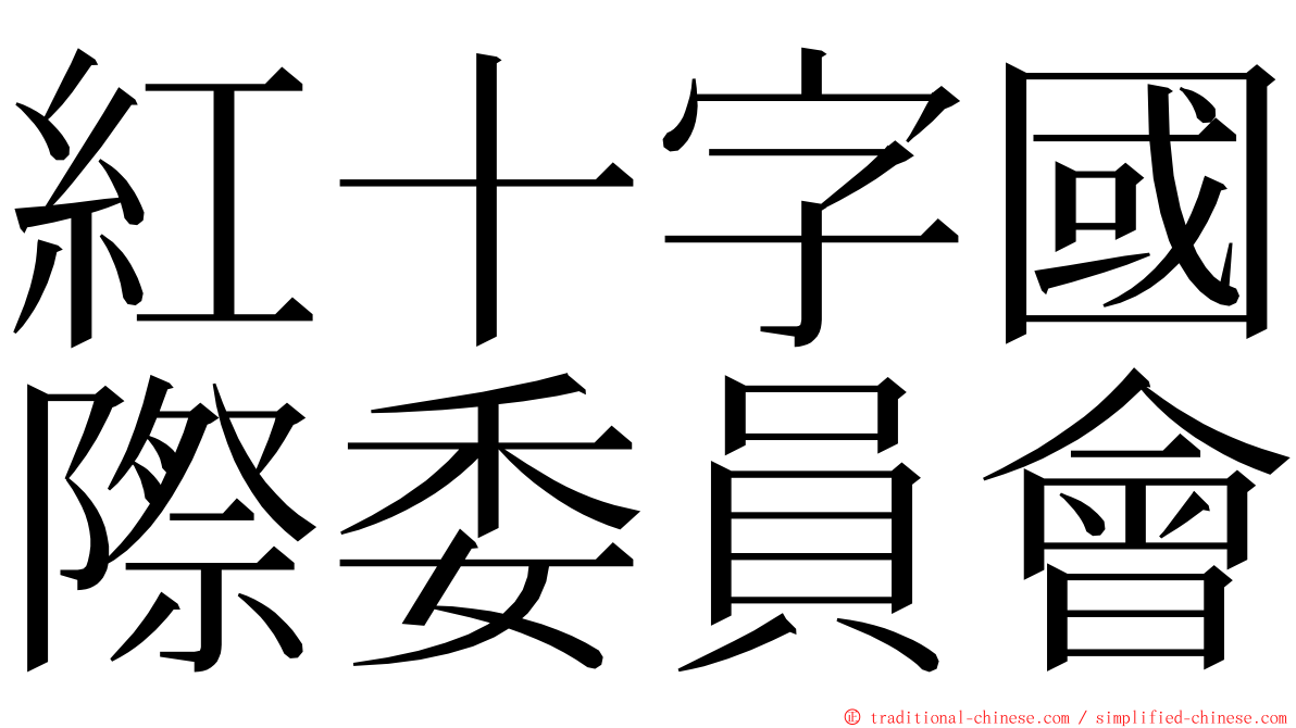 紅十字國際委員會 ming font