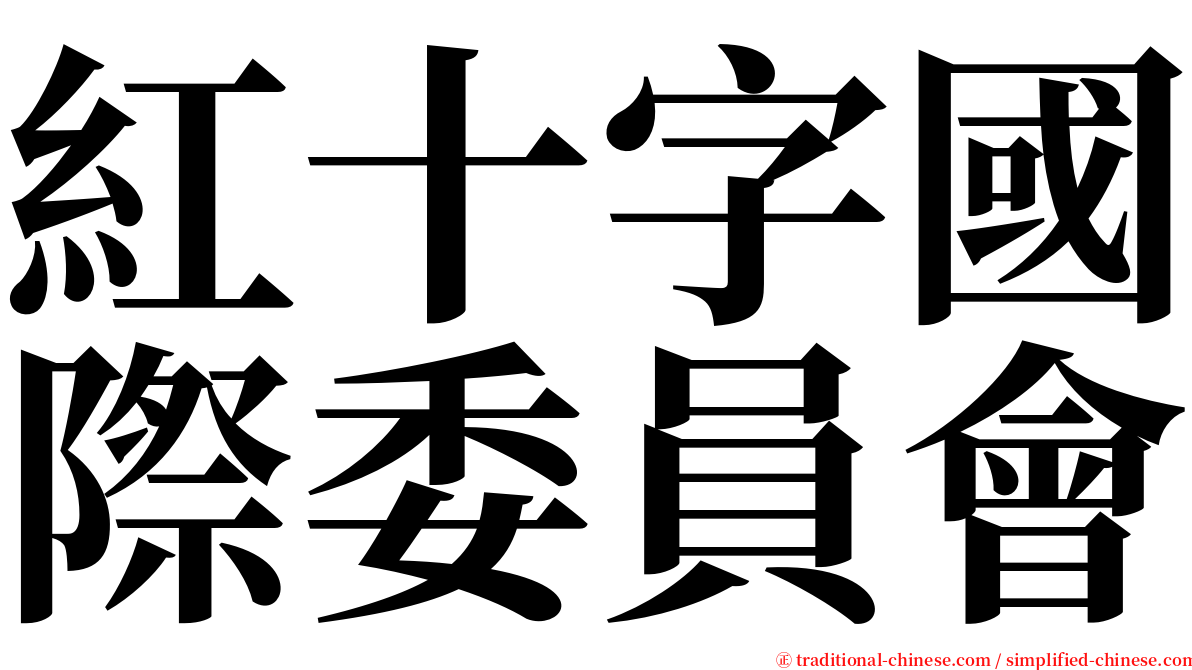 紅十字國際委員會 serif font