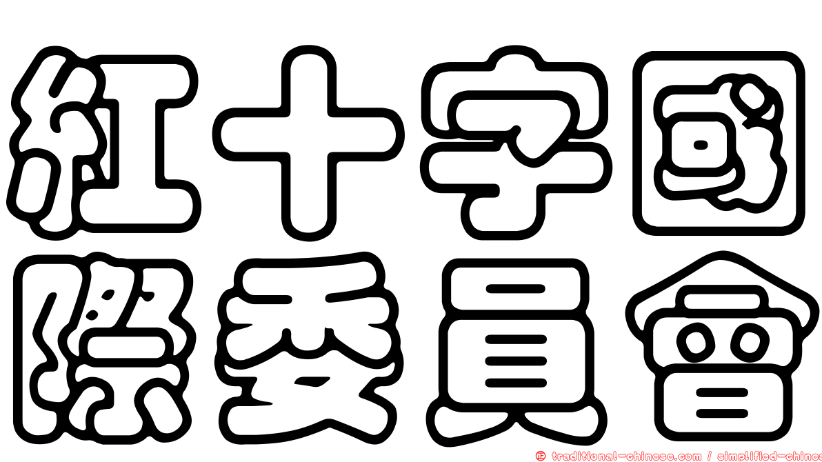 紅十字國際委員會