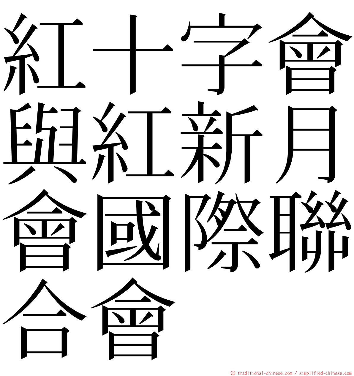 紅十字會與紅新月會國際聯合會 ming font