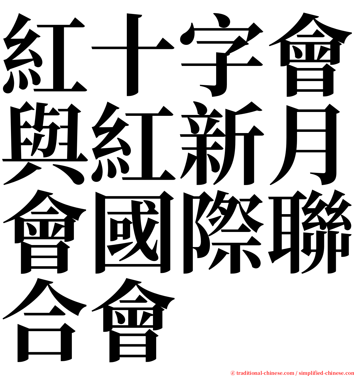 紅十字會與紅新月會國際聯合會 serif font