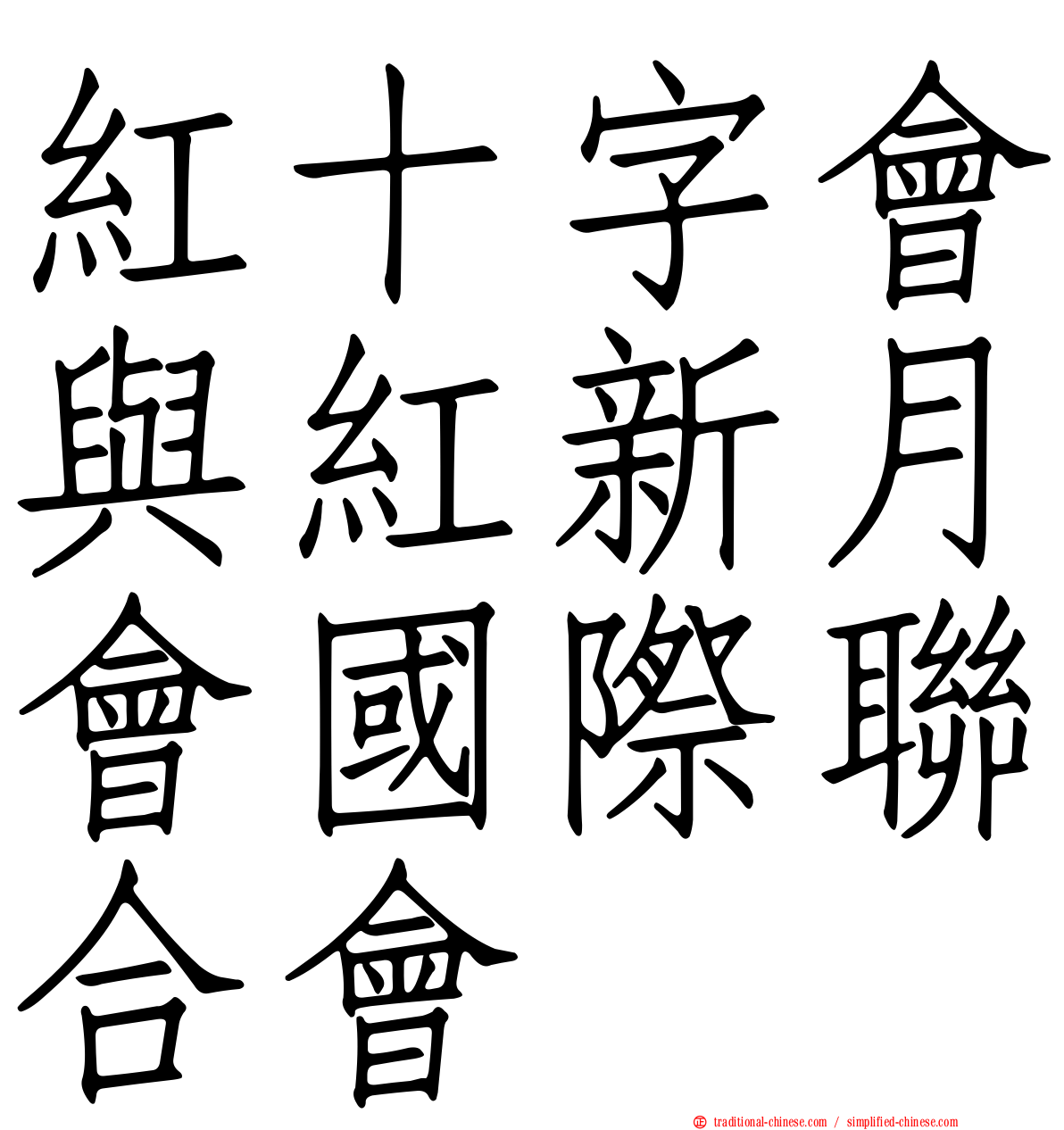 紅十字會與紅新月會國際聯合會