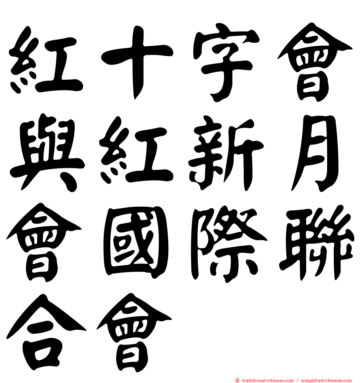 紅十字會與紅新月會國際聯合會