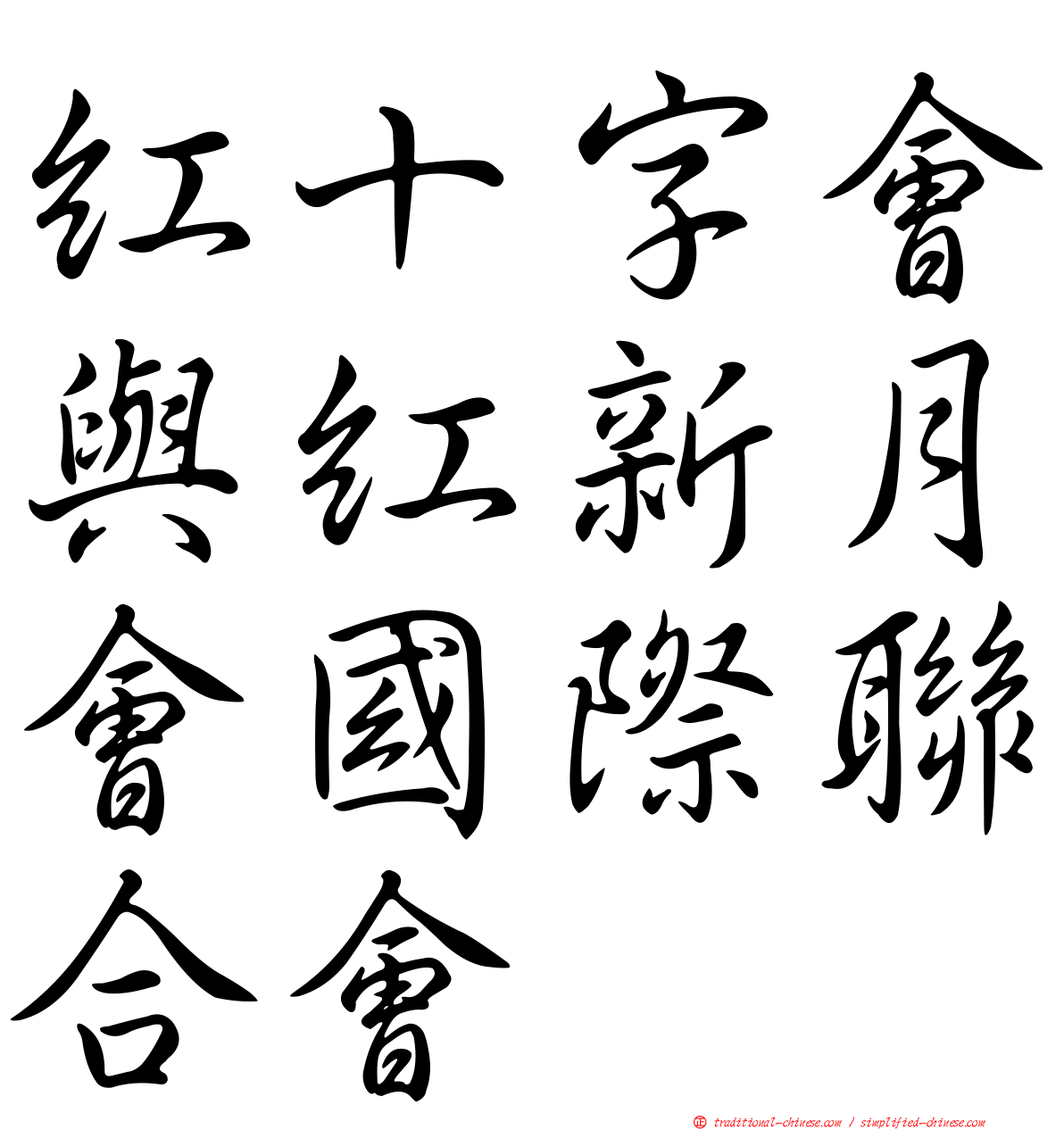 紅十字會與紅新月會國際聯合會