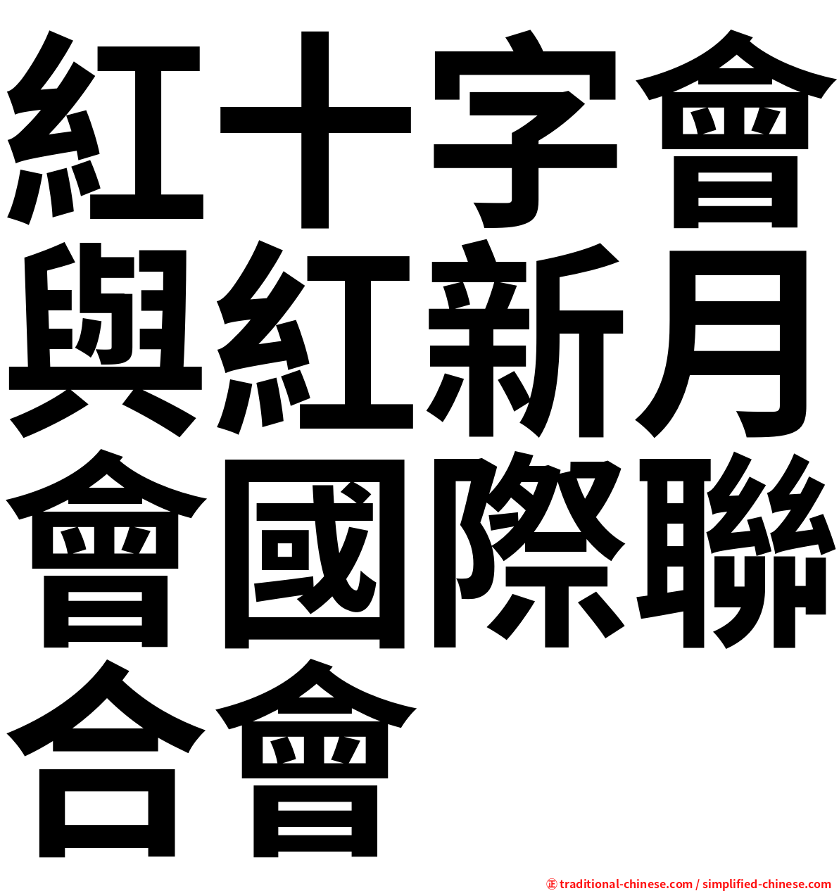 紅十字會與紅新月會國際聯合會