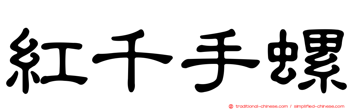 紅千手螺