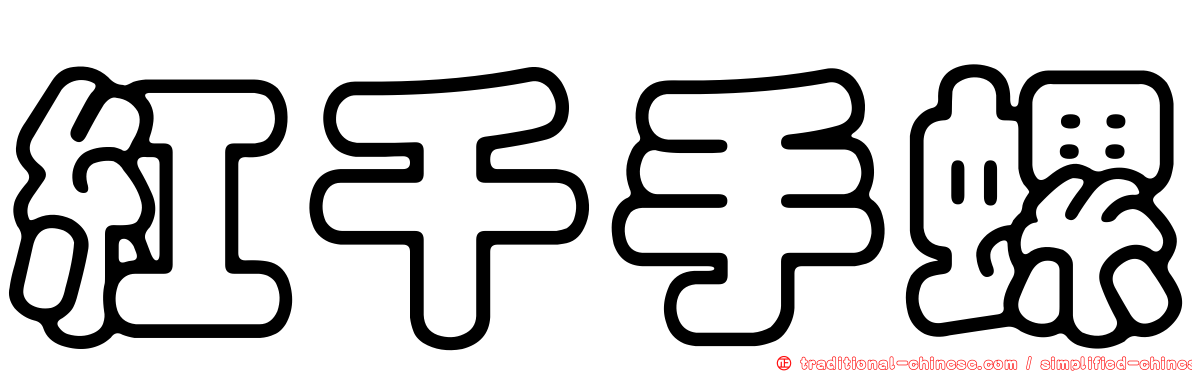 紅千手螺