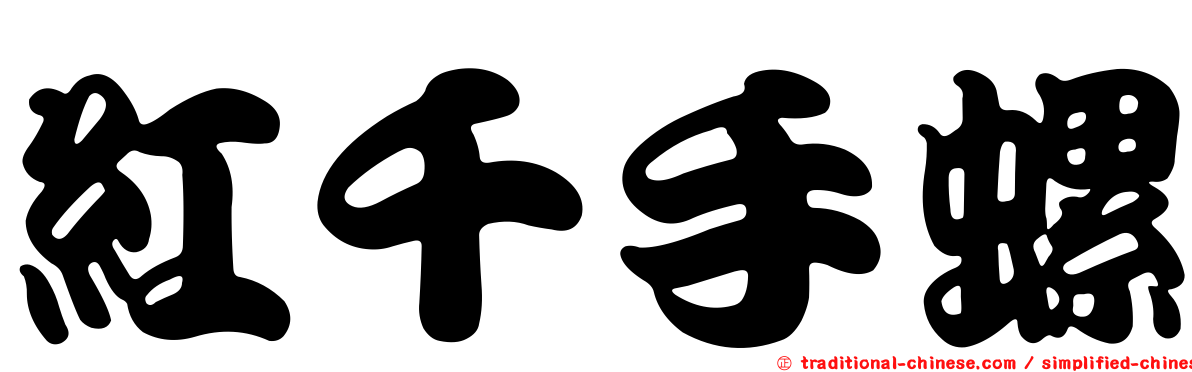 紅千手螺