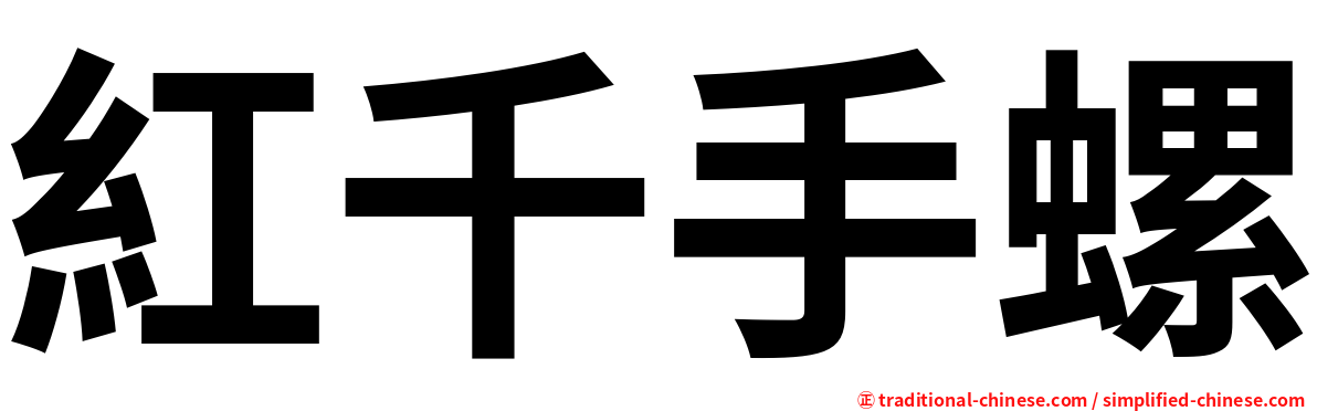 紅千手螺