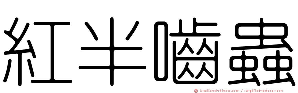 紅半嚙蟲
