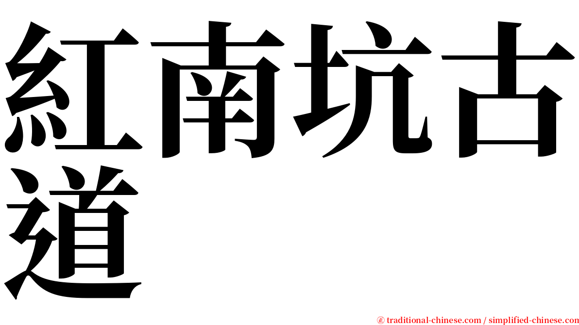 紅南坑古道 serif font