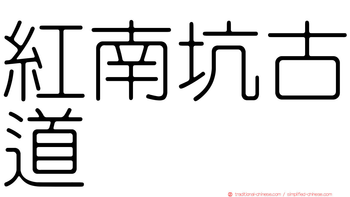 紅南坑古道