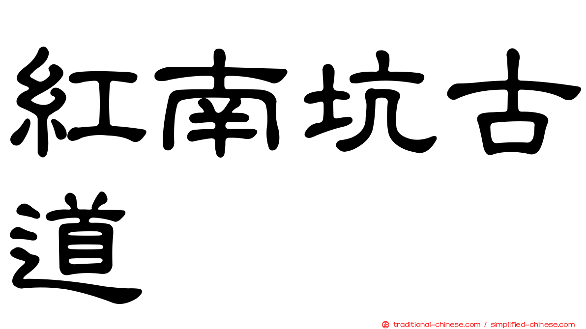 紅南坑古道