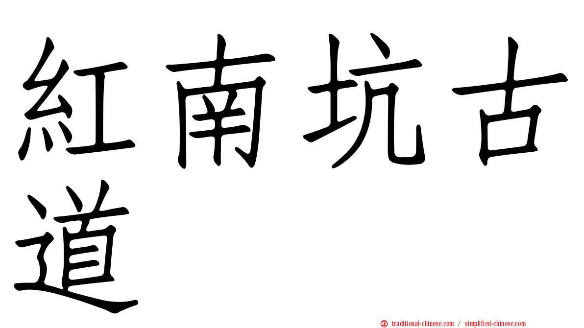 紅南坑古道