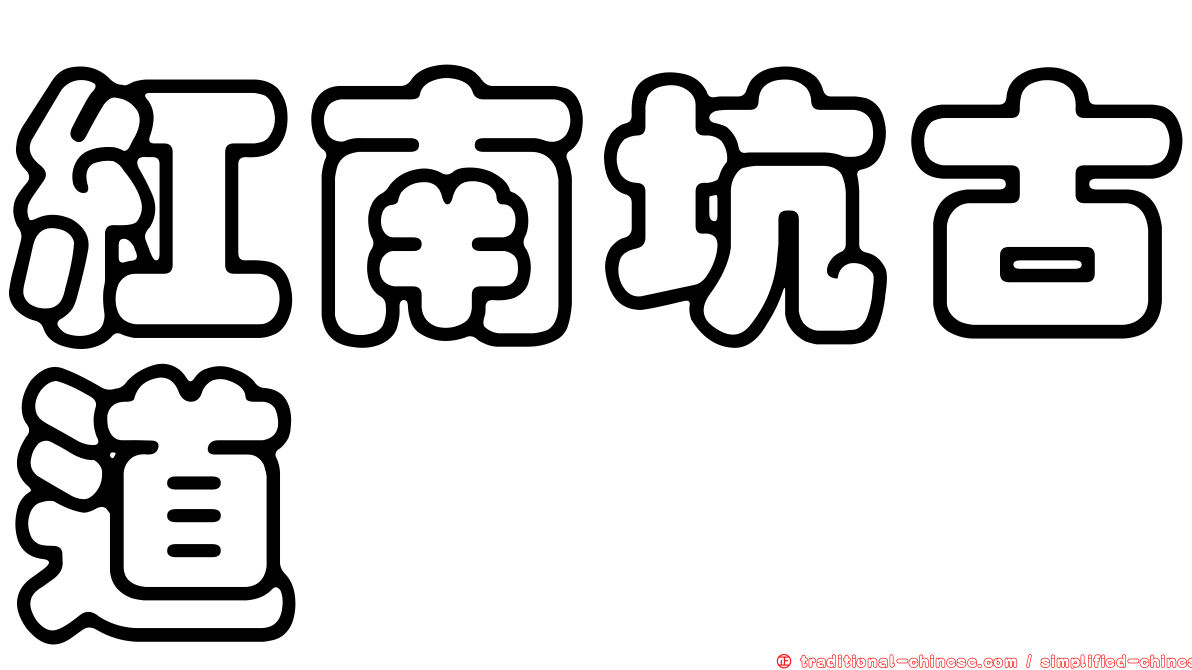 紅南坑古道