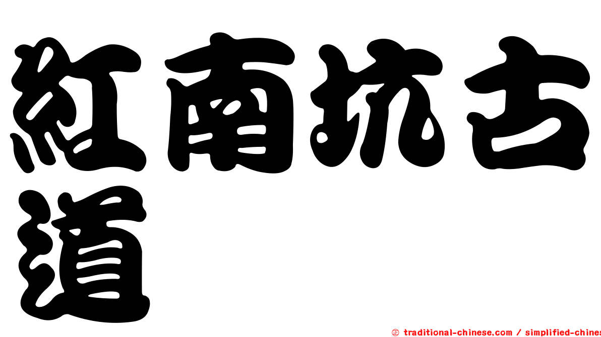 紅南坑古道