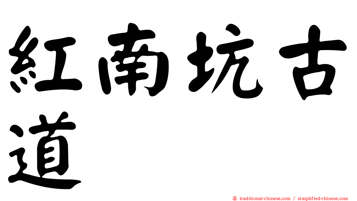 紅南坑古道