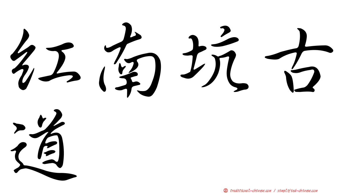 紅南坑古道