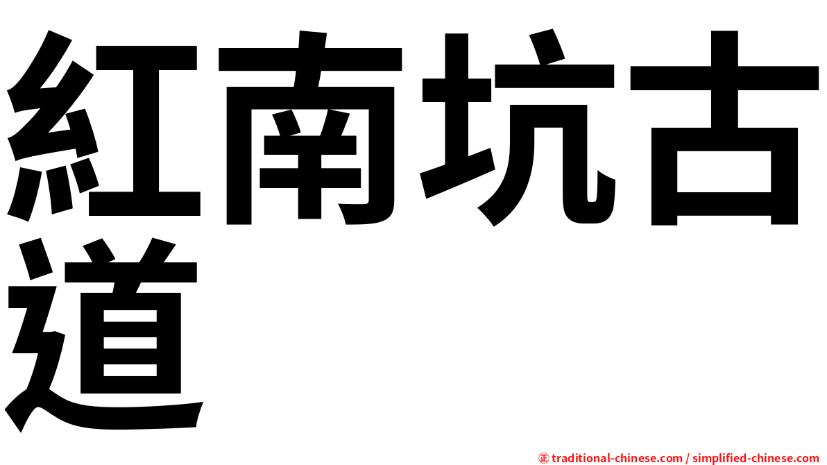紅南坑古道