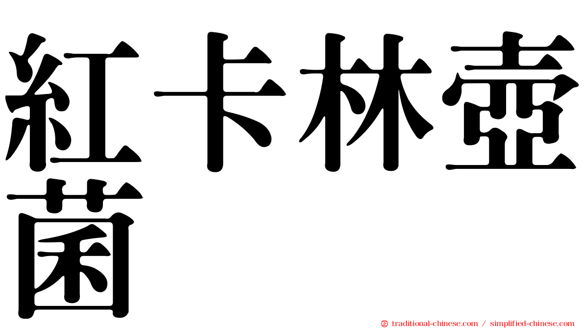 紅卡林壺菌