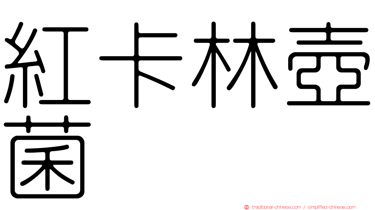紅卡林壺菌