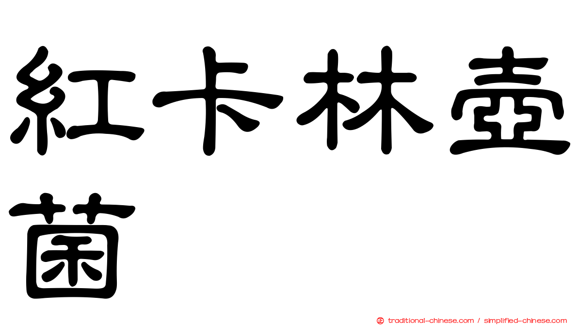 紅卡林壺菌