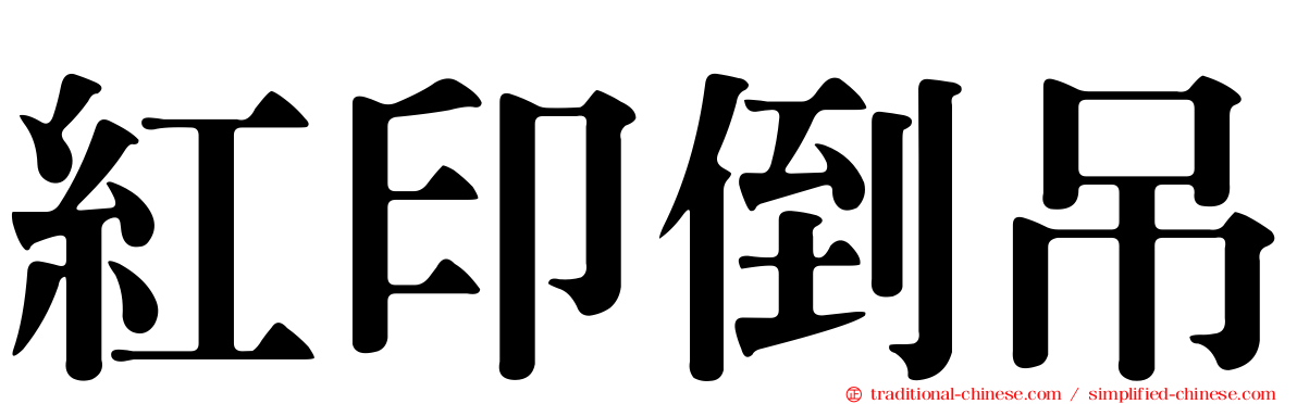 紅印倒吊