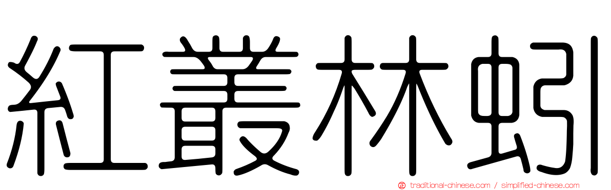 紅叢林蚓