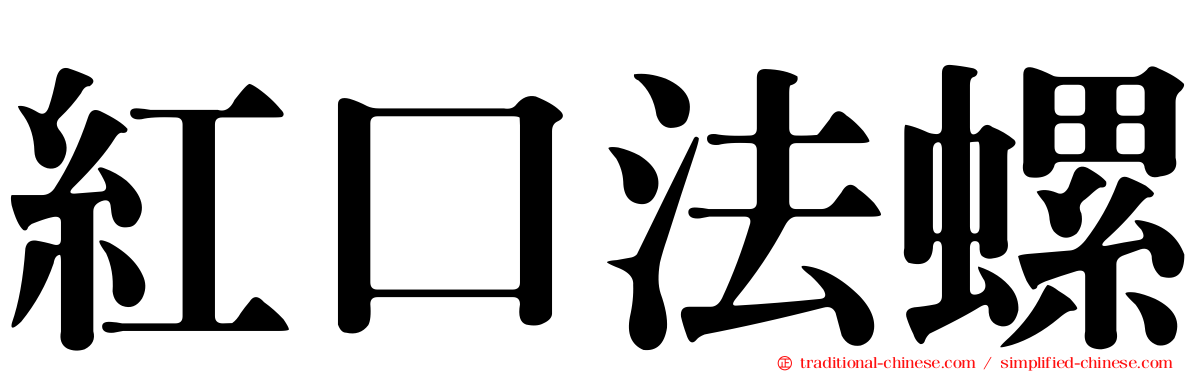 紅口法螺