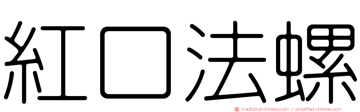 紅口法螺
